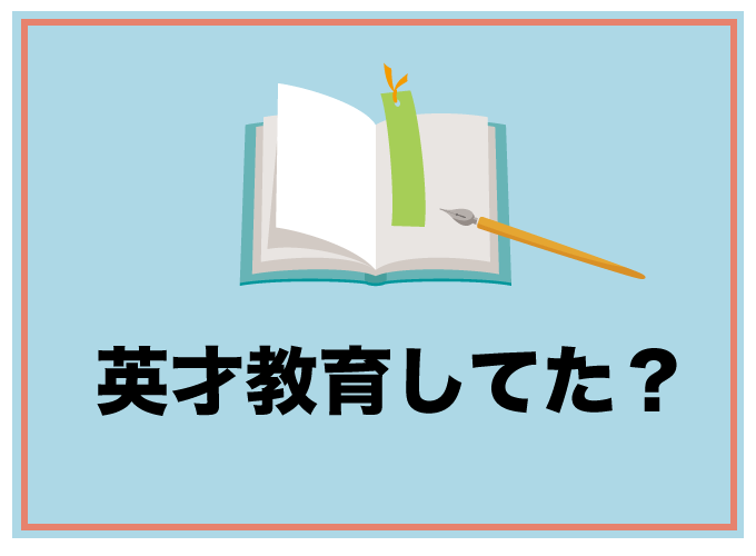 頭の良い子　幼児教育