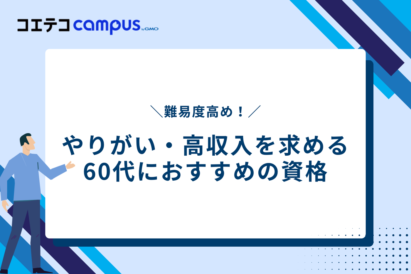 難易度高め！「やりがい」や「高収入」を求める60代におすすめ資格
