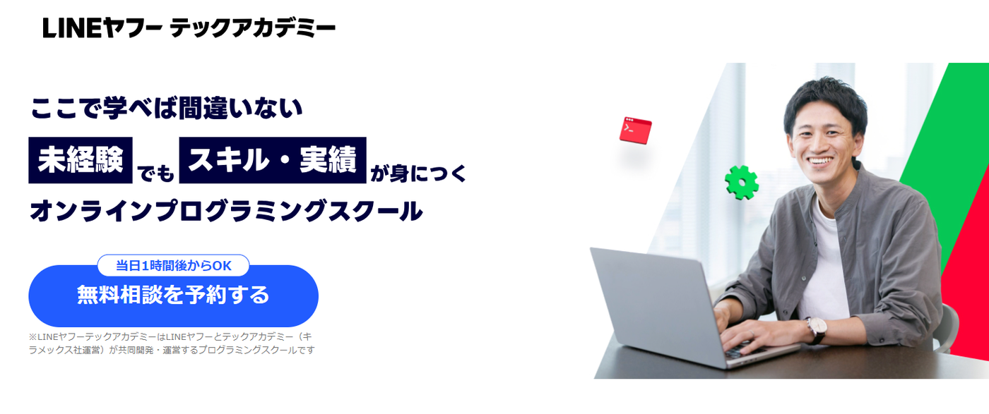 LINEヤフーテックアカデミー