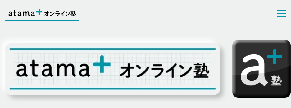 atama+の公式サイトのスクリーンショット