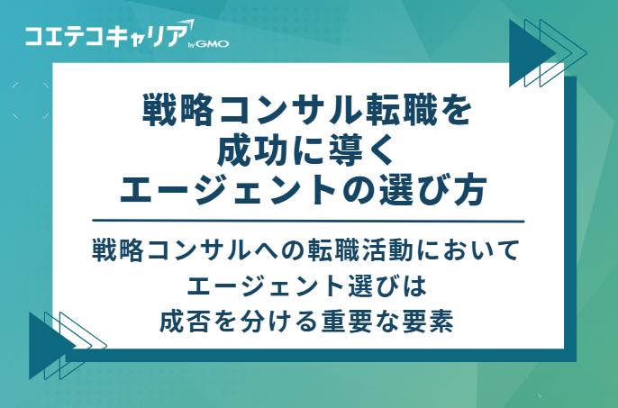 戦略コンサル転職を成功に導くエージェントの選び方 