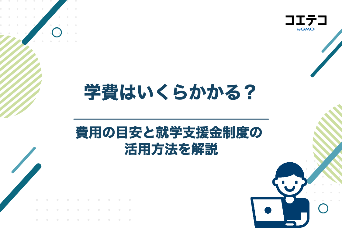 通信制高校・サポート校に通う場合の費用目安と学費負担を減らす制度