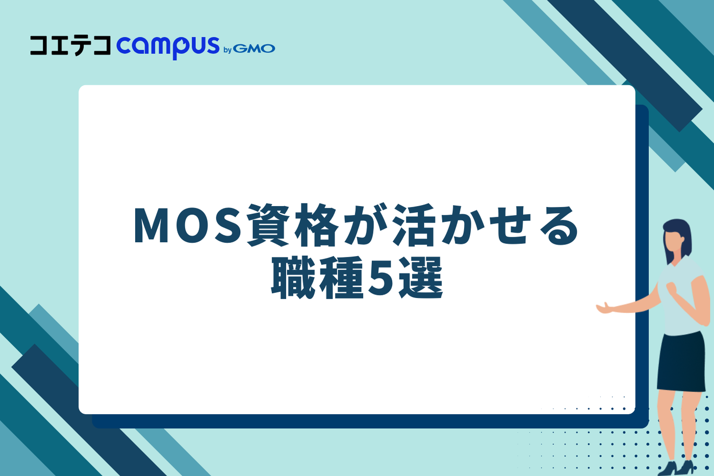 MOS資格が活かせる！おすすめの職種5選