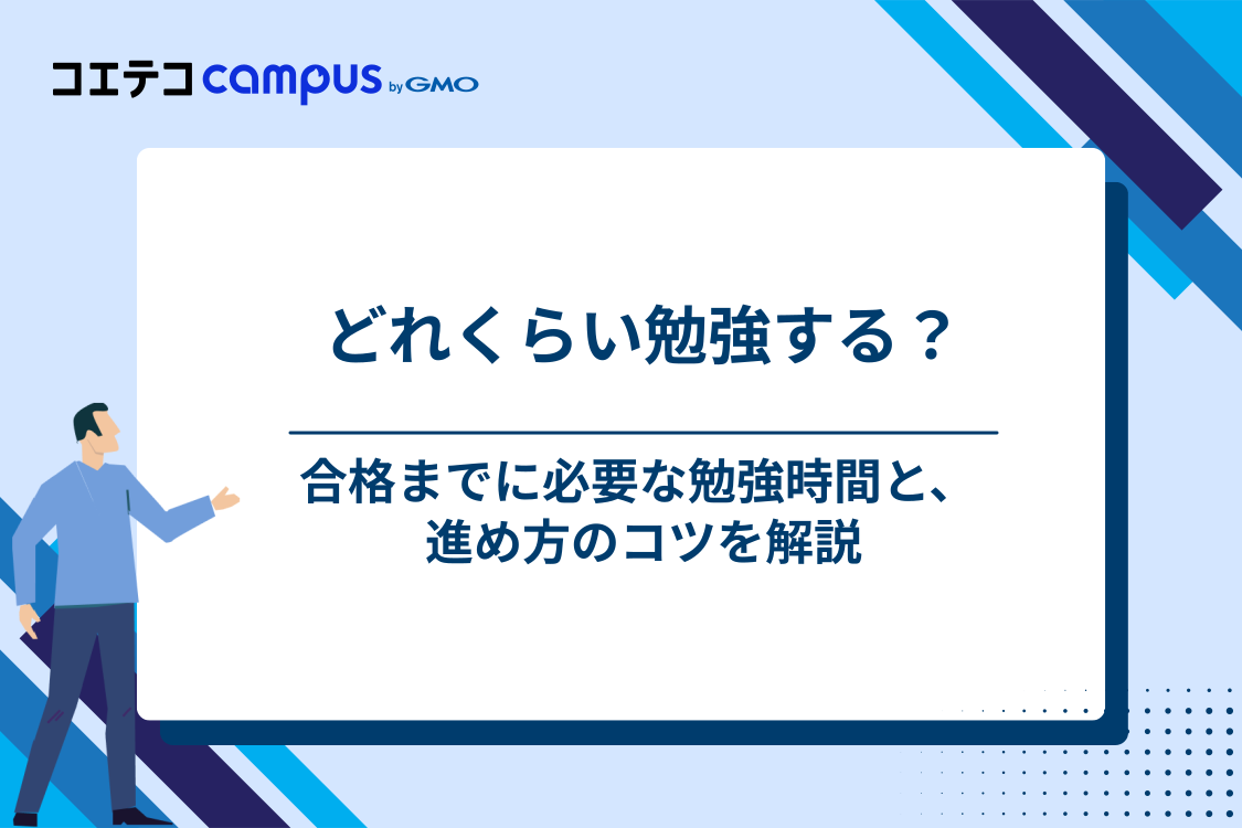 合格に必要な勉強時間と学習の進め方
