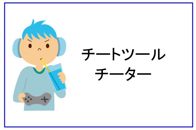 チート 子ども オンラインゲーム