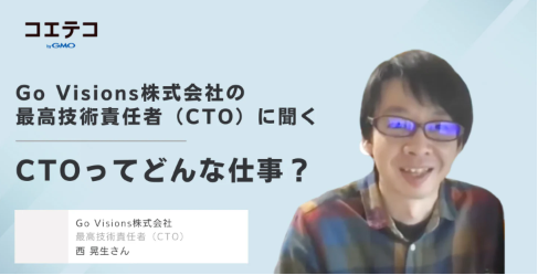 （取材）Go Visions株式会社の最高技術責任者に聞く｜ベンチャーのCTOってどんな仕事？フリーランスの生存戦略とは？