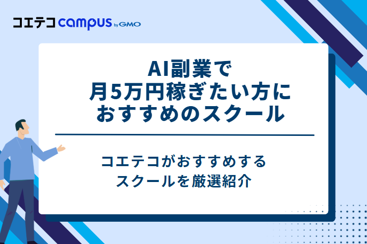 AI副業で月5万円稼ぎたい方におすすめのスクール7選
