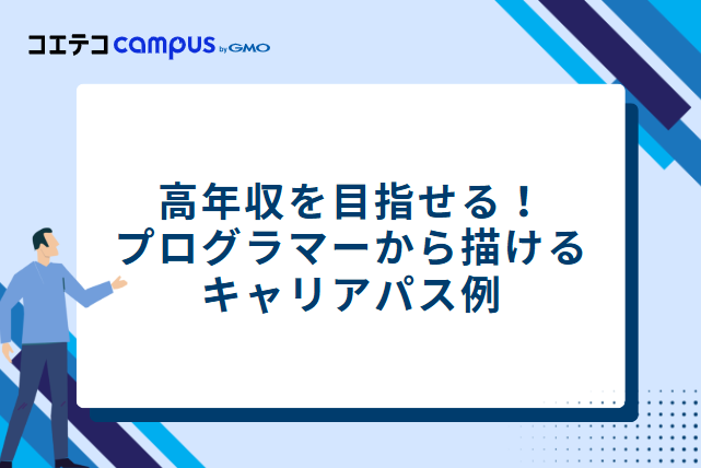 高年収を目指せる！プログラマーから描けるキャリアパス例