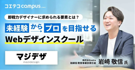 （取材）マジデザ｜未経験からプロのWebデザイナーへ。仕事につながる実践型デザイン教育とは