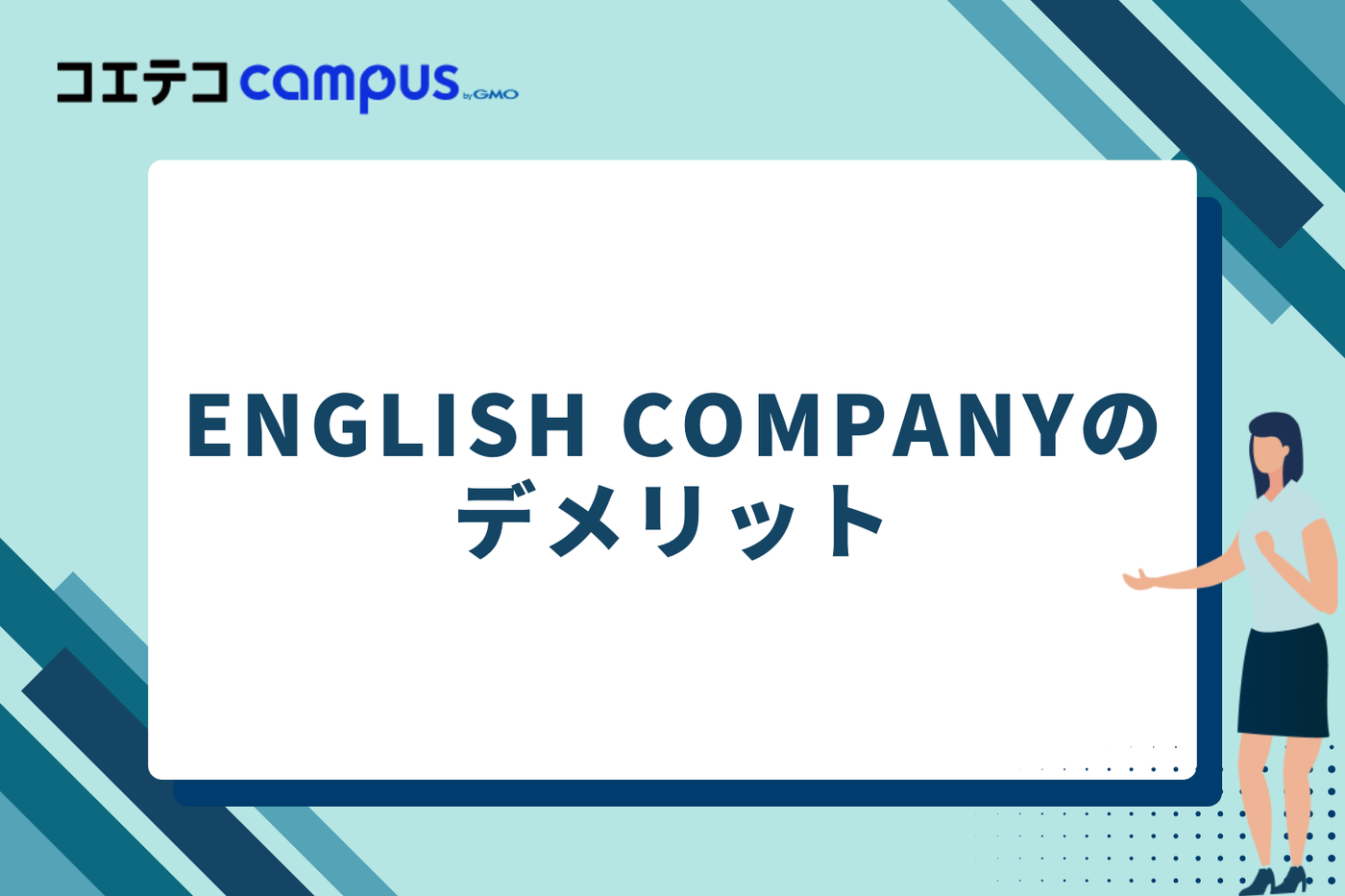 ENGLISH COMPANYのデメリット