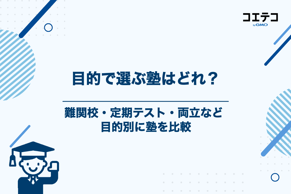 目的別で選ぶ!中学生におすすめの塾の比較