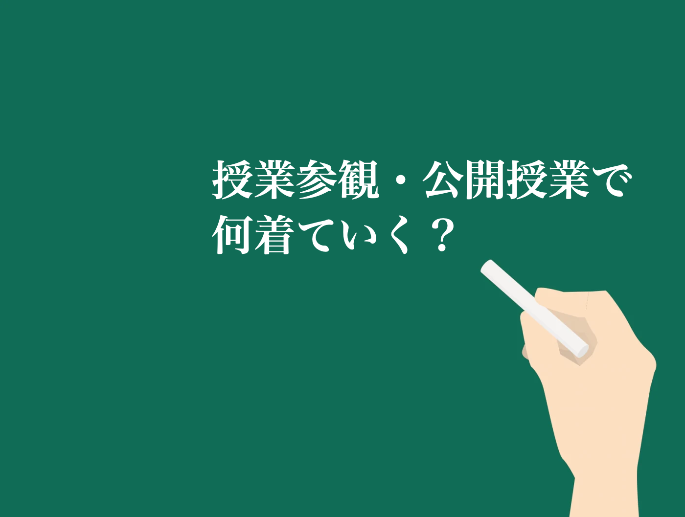 授業参観　服　どうする