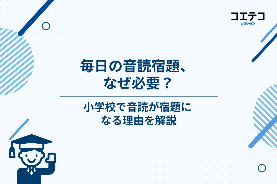 小学生の宿題に音読が毎日出るのはなぜ？