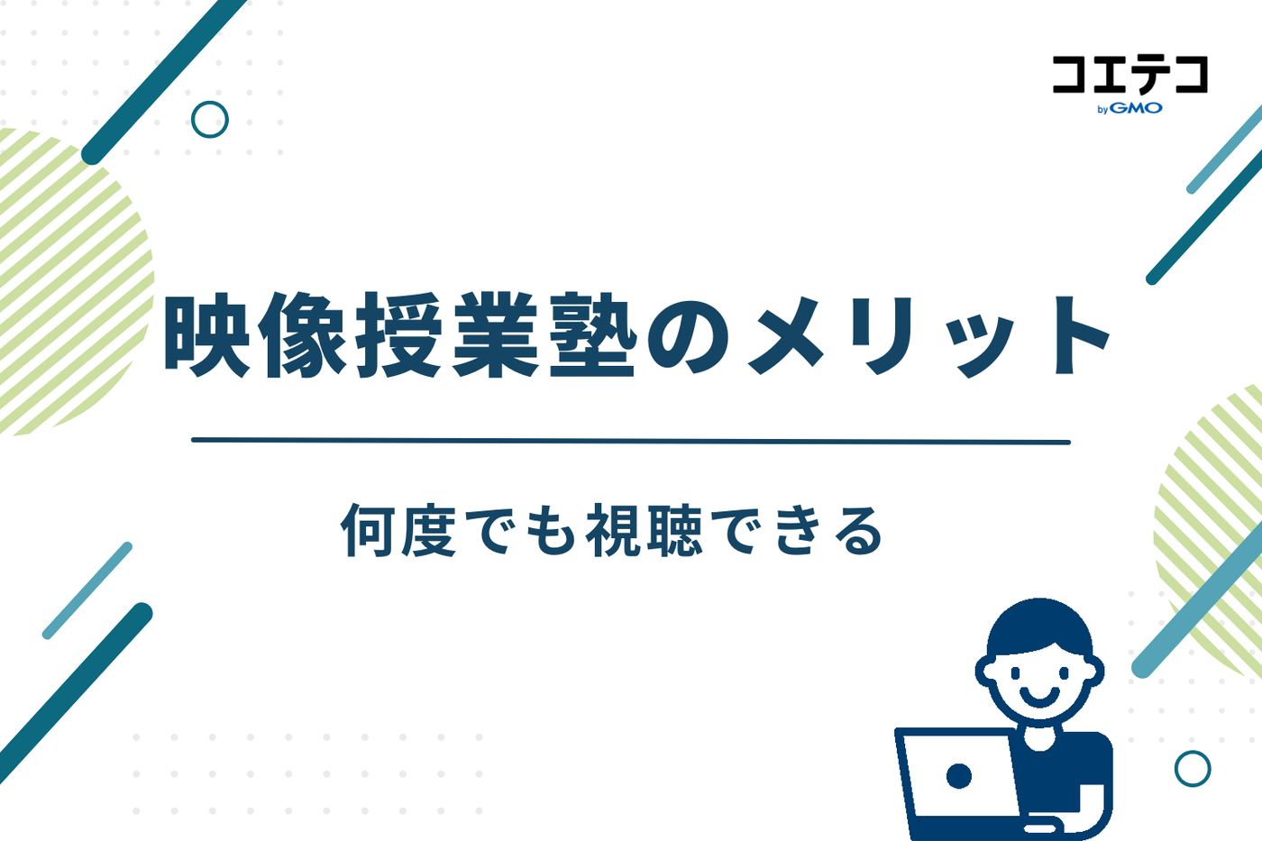 映像授業 塾 