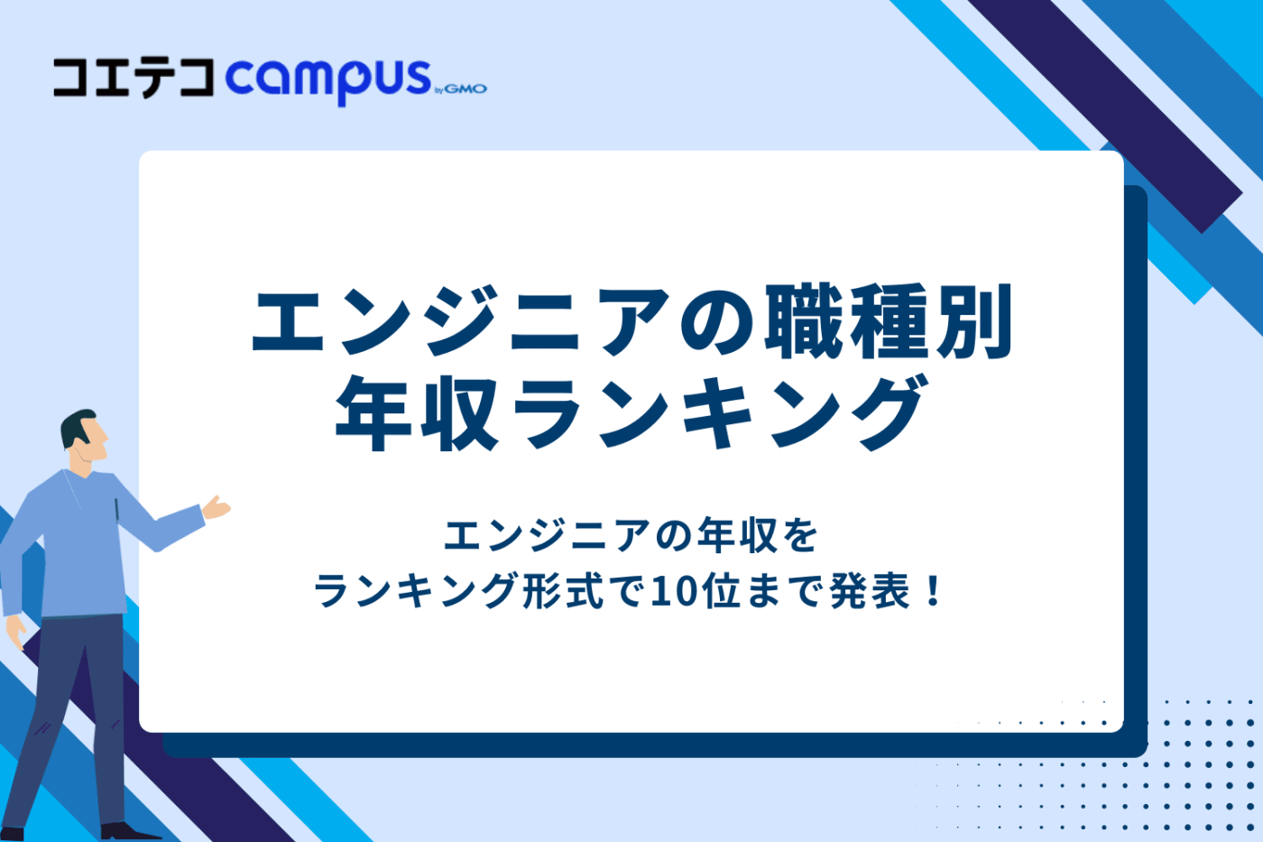エンジニア職種別年収ランキング