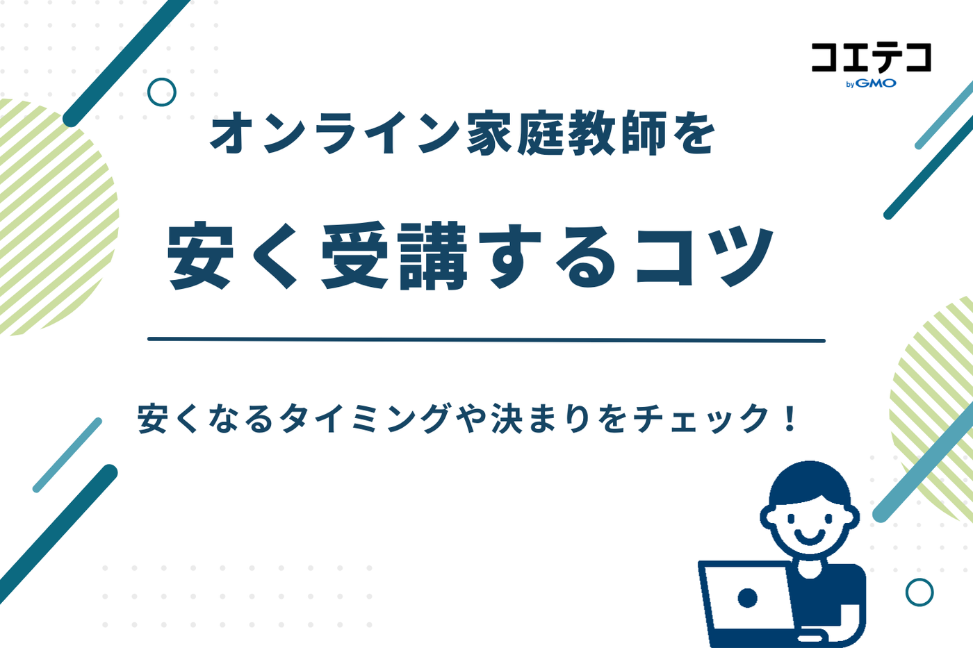 オンライン家庭教師 安い