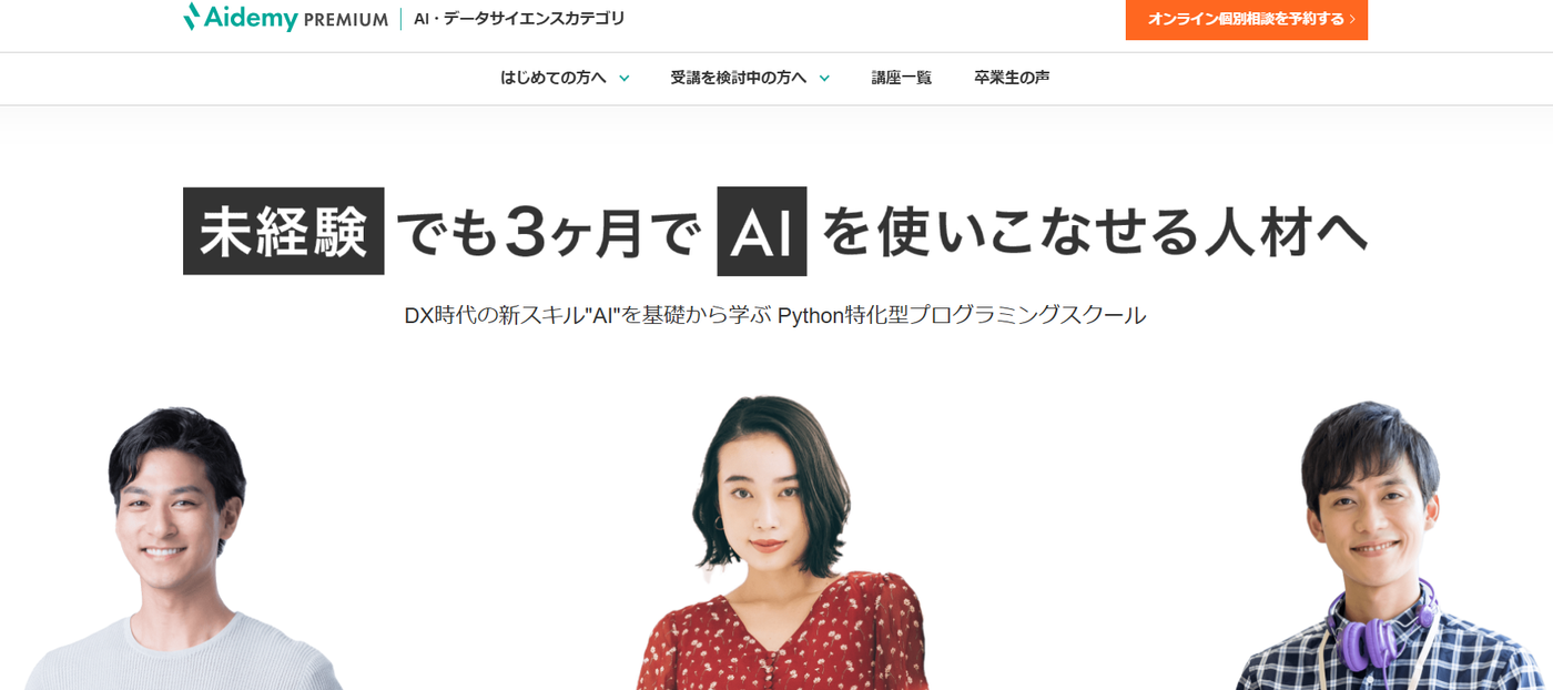 Aidemy Premium  月5万円の副業を目指す方におすすめスクール