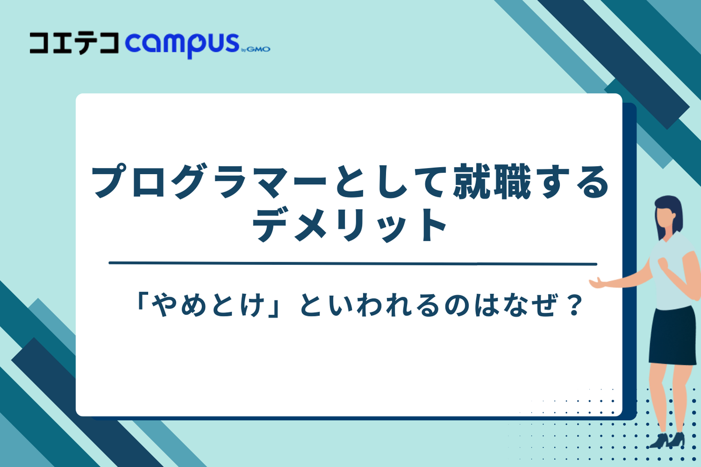 プログラミング　就職