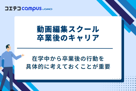 動画編集スクール卒業後のキャリア