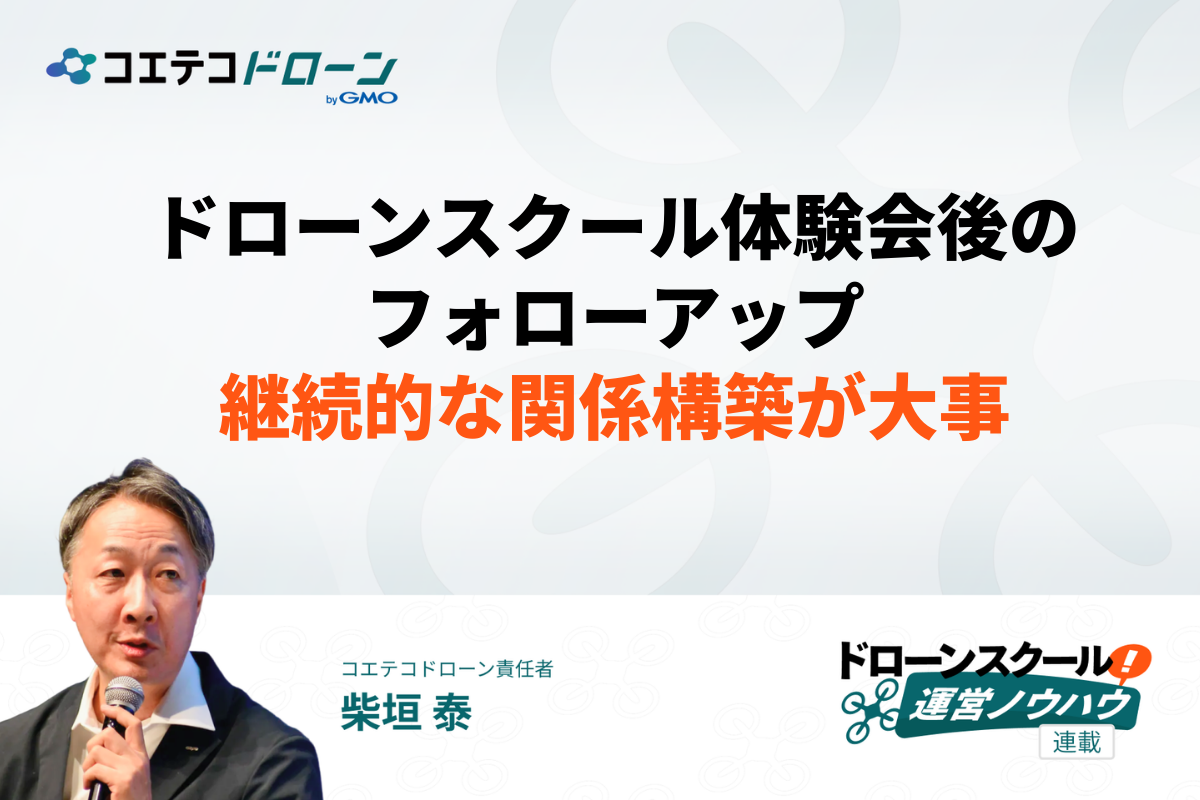 ドローンスクール体験会に参加してくれた人へのフォローアップ方法