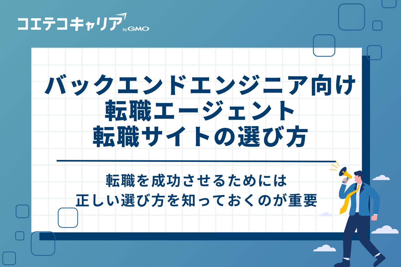 失敗しないバックエンドエンジニア向け転職エージェント・サイトの選び方3つ
