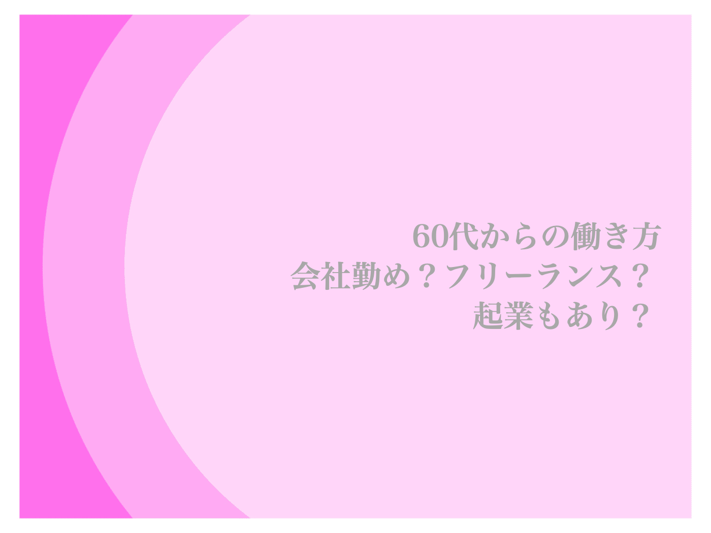 60代から 働き方 種類