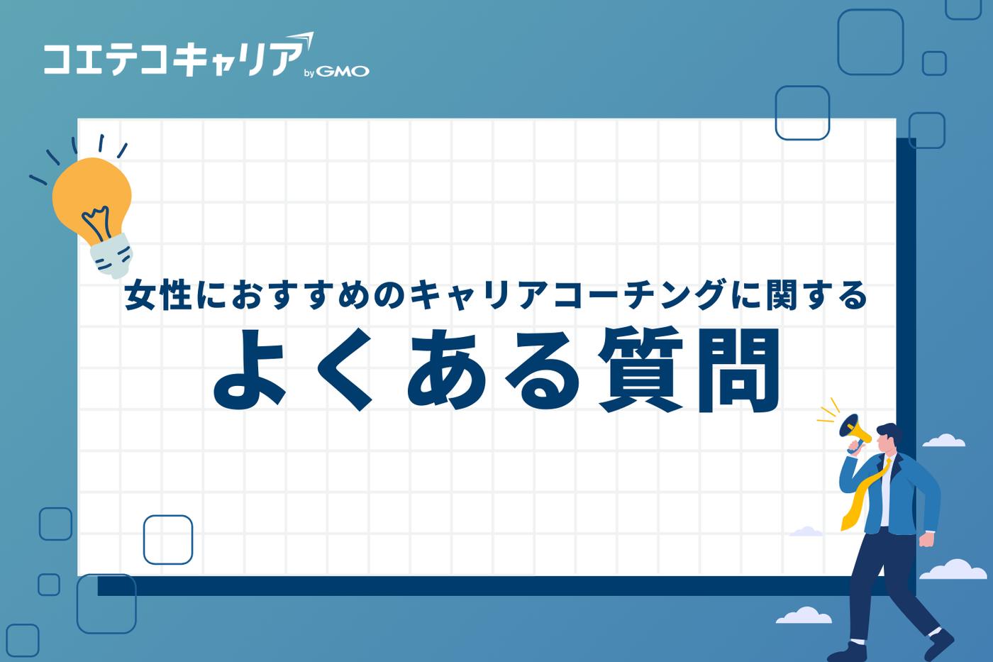 女性におすすめのキャリアコーチングに関するよくある質問