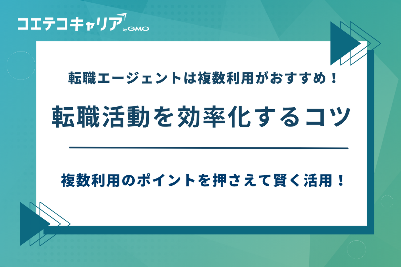 転職エージェント 掛け持ち,転職エージェント 複数利用