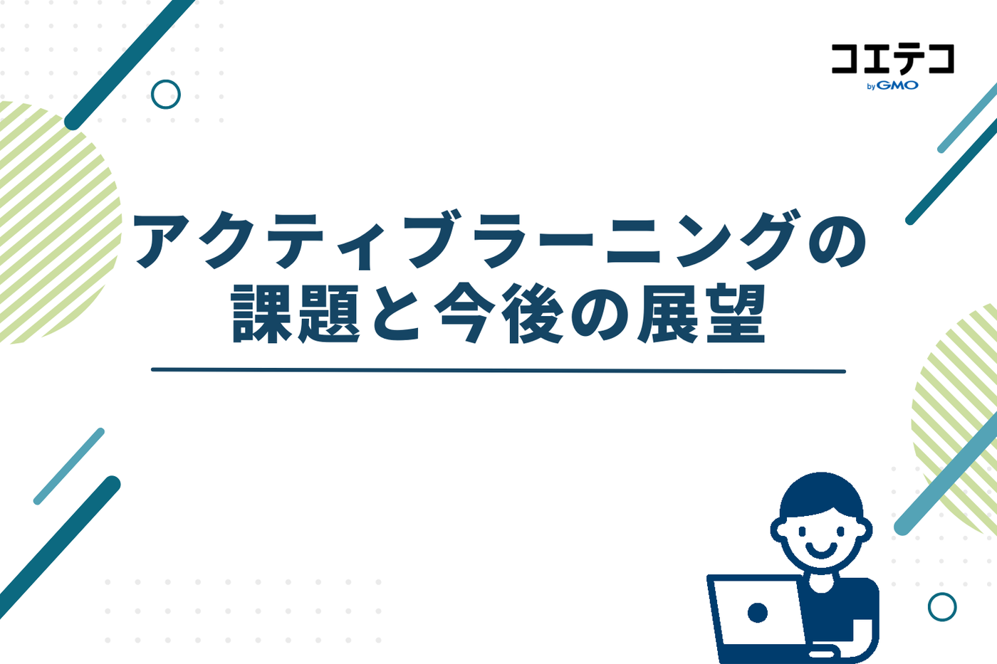 アクティブラーニングの課題と今後の展望