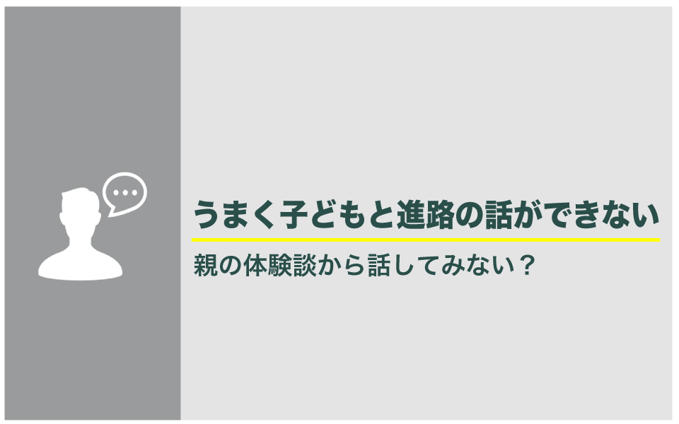 中学生の進路について親子でうまく会話ができない