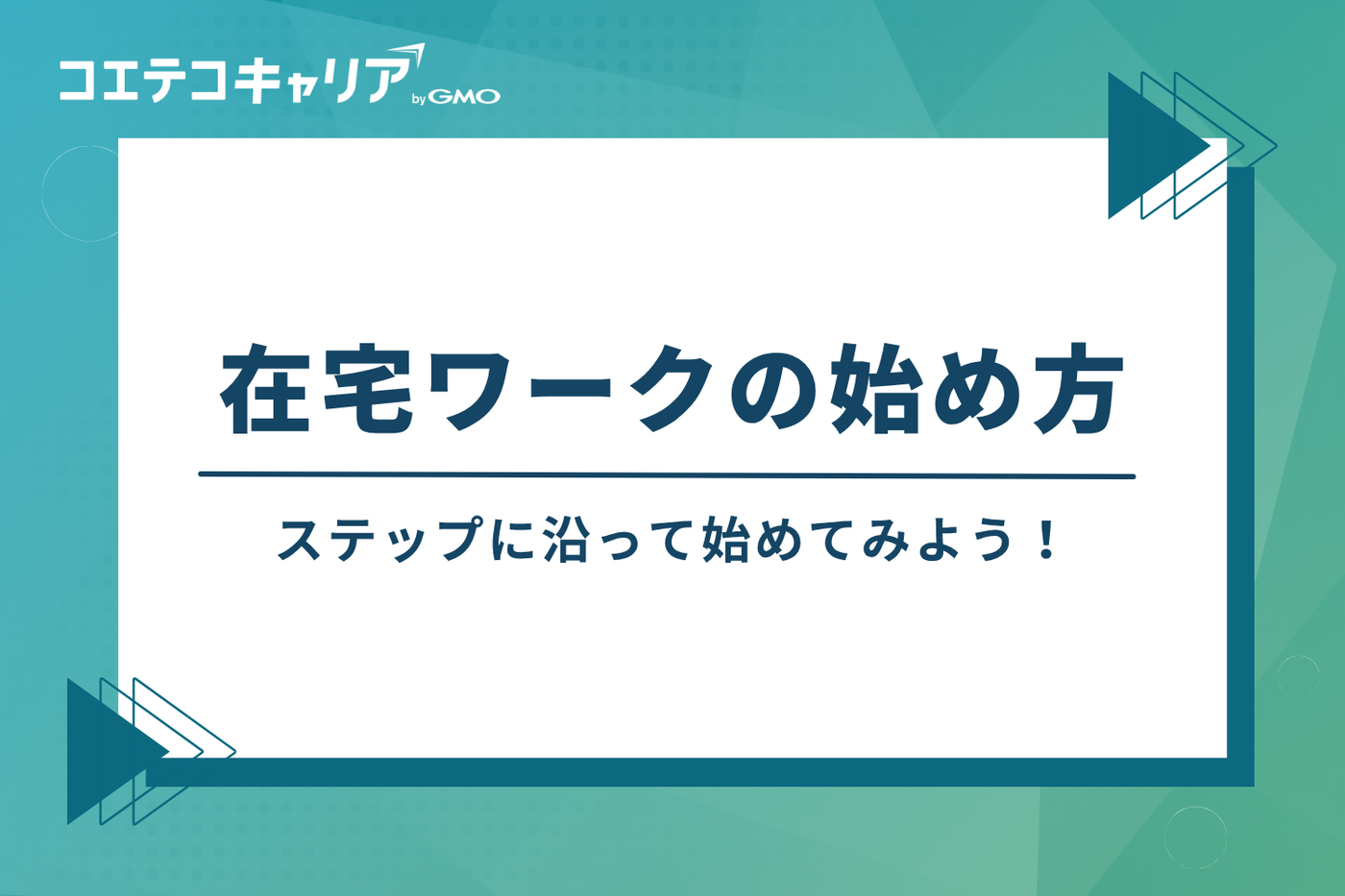 今日からできる!在宅ワークの始め方3ステップ