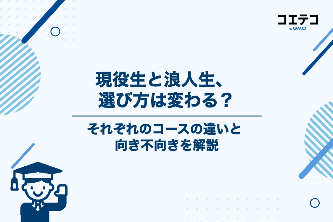 現役生と浪人生で選び方は変わる？駿台・東進それぞれの向き不向き