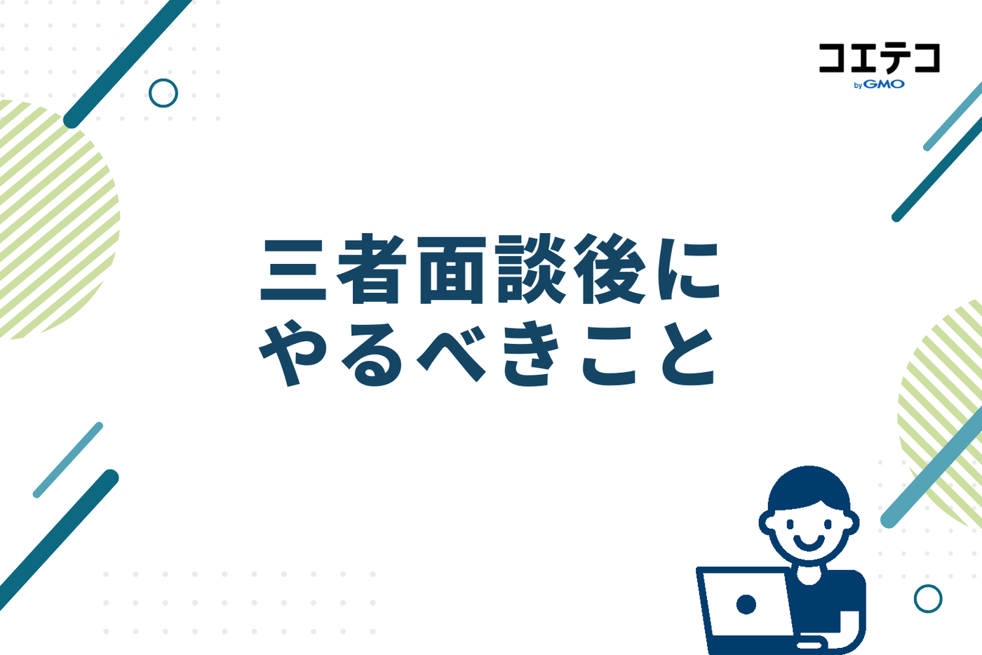 三者面談後にやるべきこと