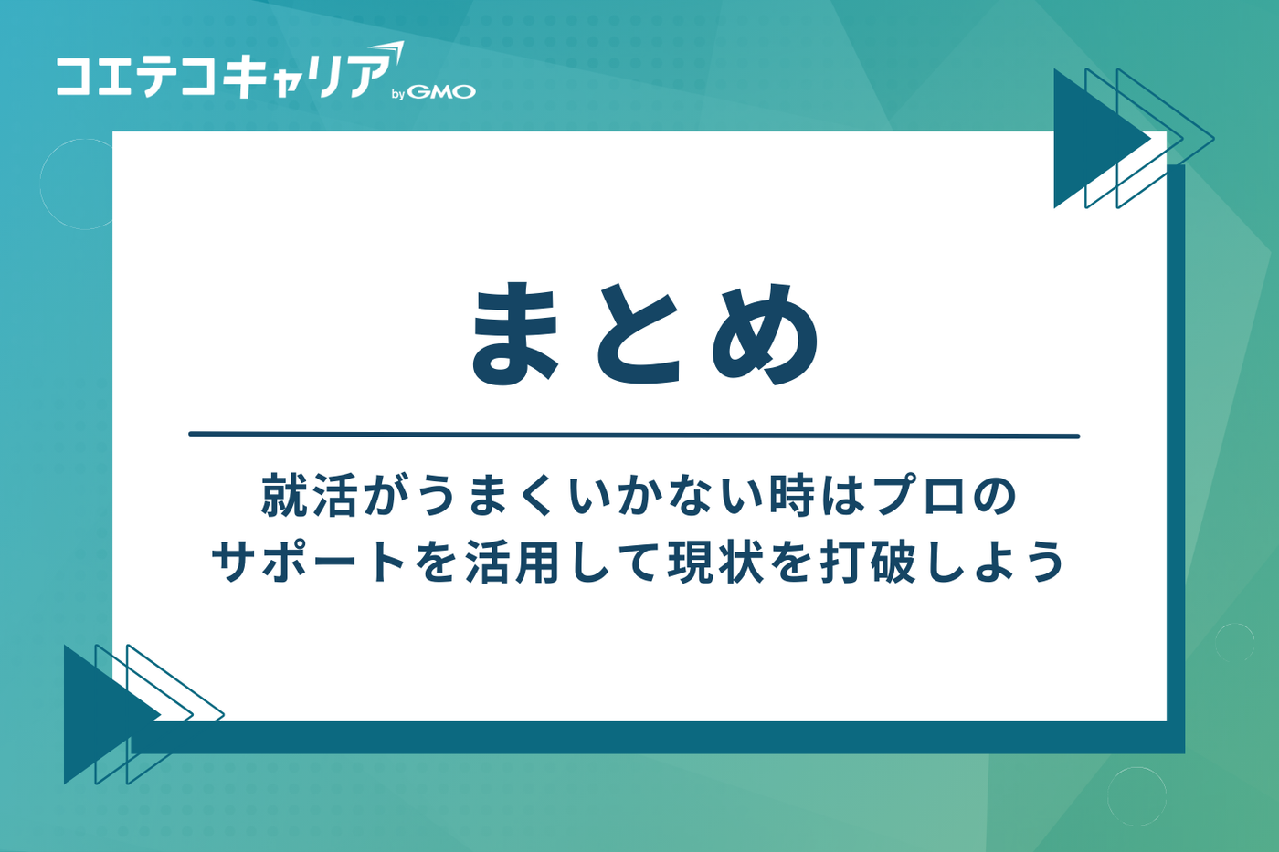 まとめ：就活がうまくいかない時はプロのサポートを活用して現状を打破しよう