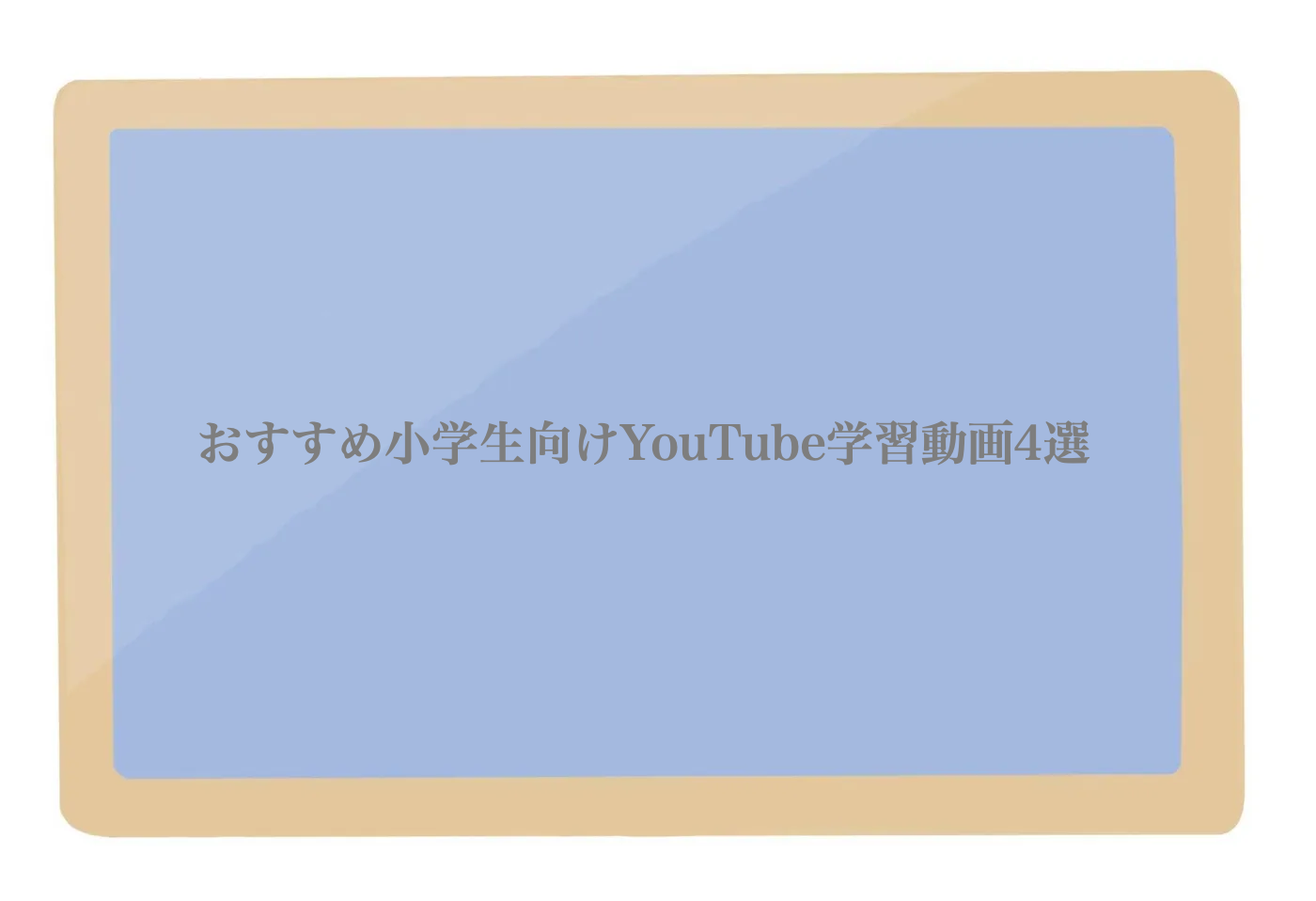 勉強動画　小学生　YouTube
