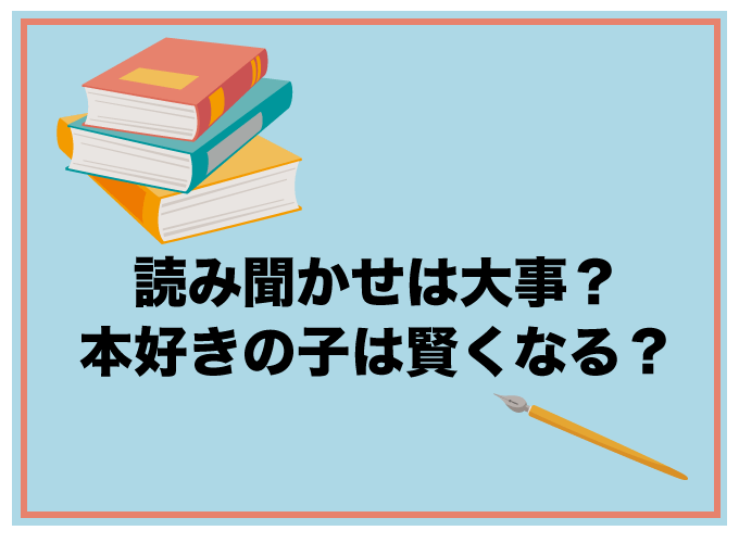 読み聞かせ　頭が良くなる