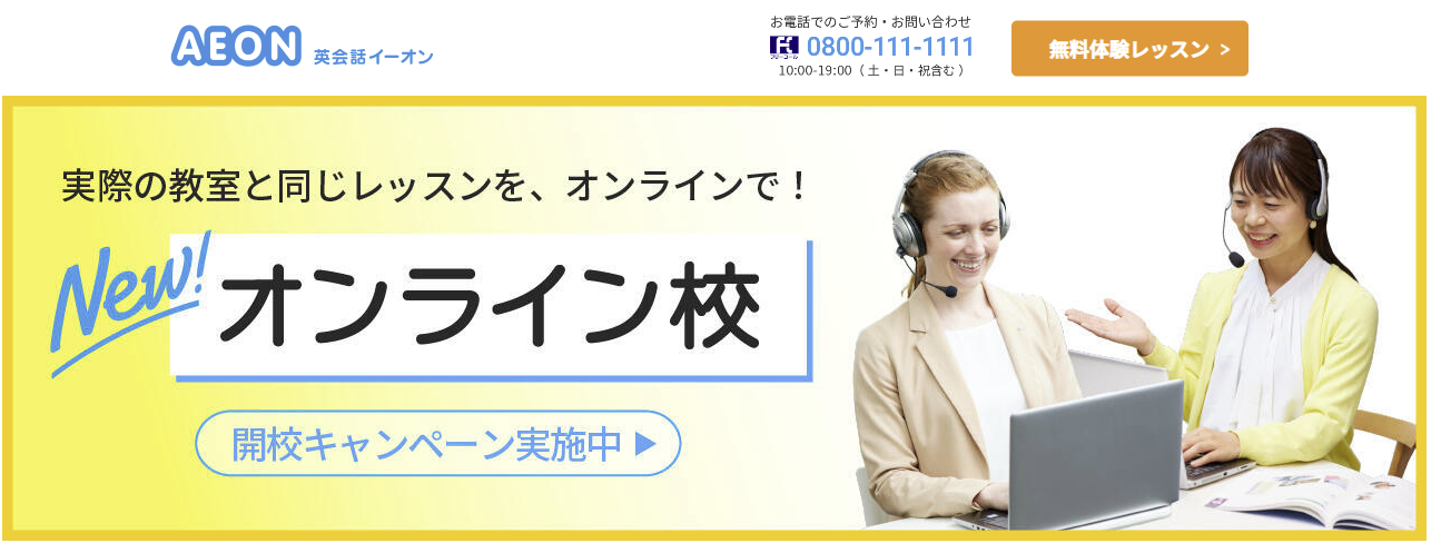 イーオン｜おすすめの英会話勉強