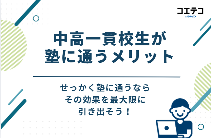 中高一貫校生が塾に通う4つのメリット