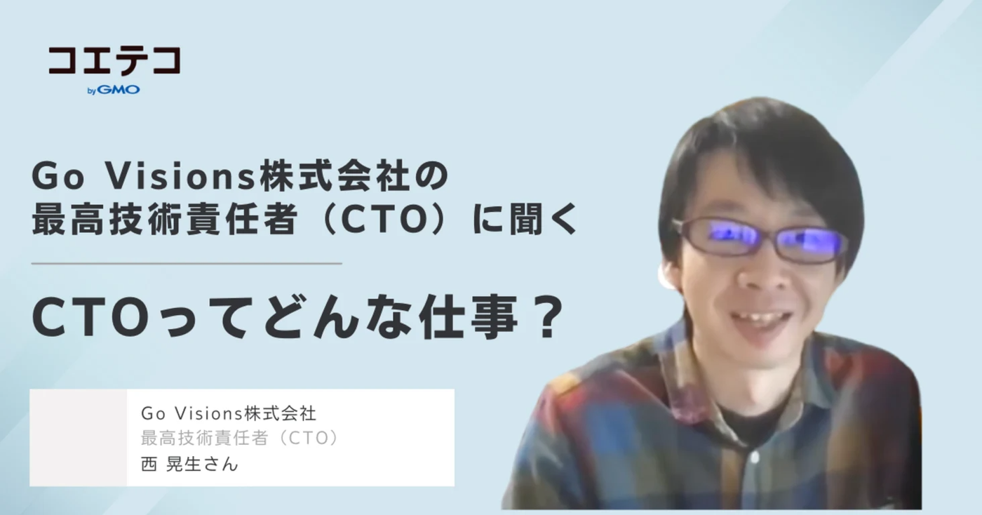 （取材）Go Visions株式会社の最高技術責任者に聞く｜ベンチャーのCTOってどんな仕事？フリーランスの生存戦略とは？