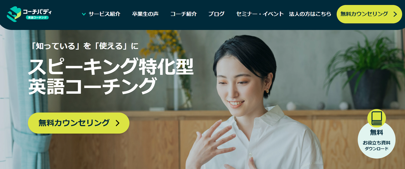 スピーキング特化型英語コーチング「コーチバディ」のウェブサイト