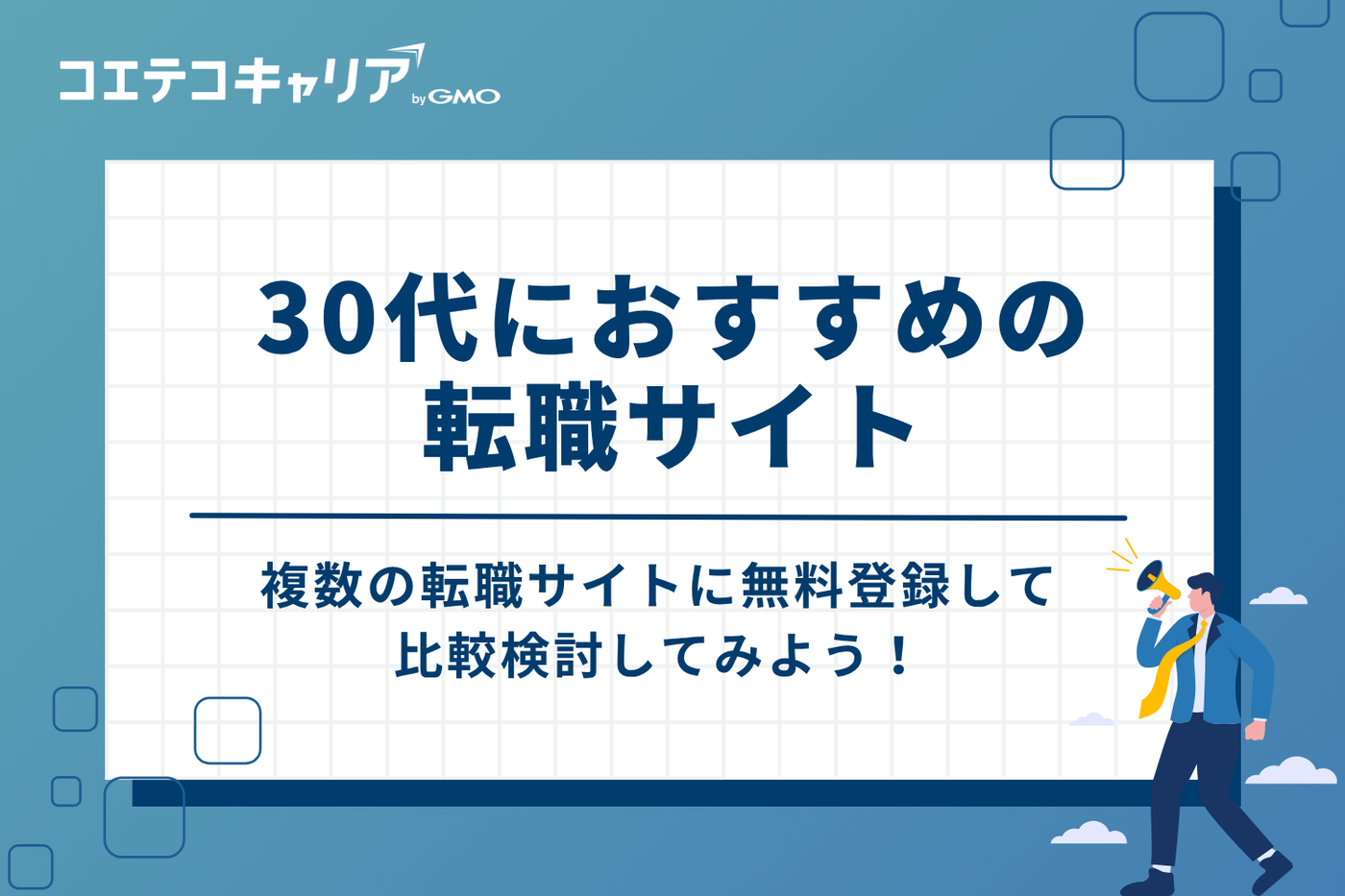 30代向け転職サイトおすすめ比較10選