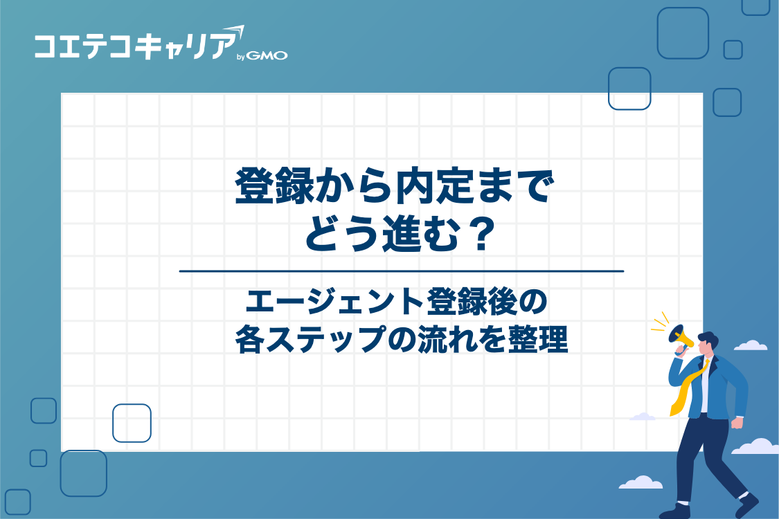IT営業の転職エージェント登録から内定までの流れ