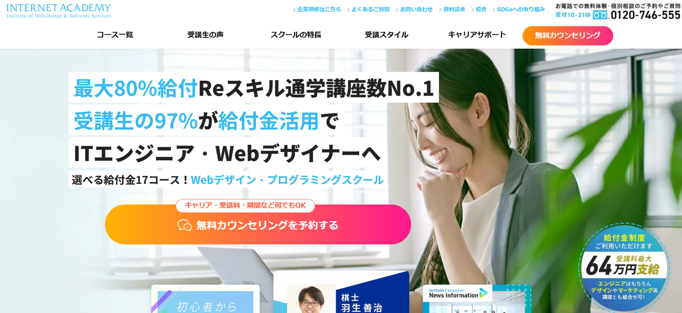 インターネット・アカデミー