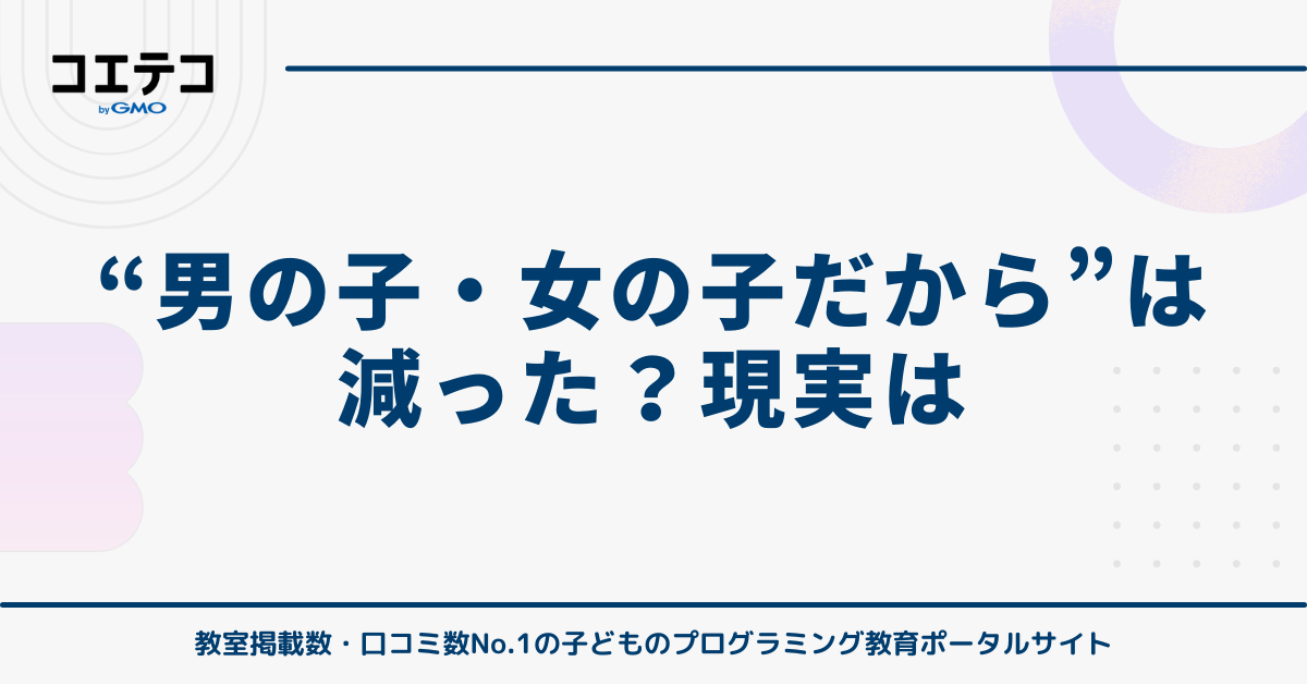 女の子だから」「男の子だから」で習い事を選ばなくなってきているが現実はどうか