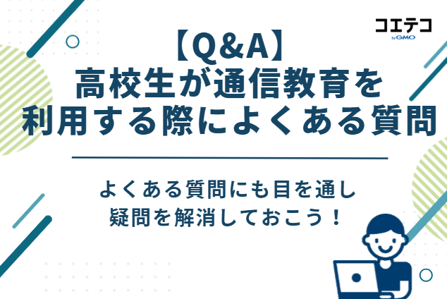 【Q&A】高校生が通信教育を利用する際によくある質問