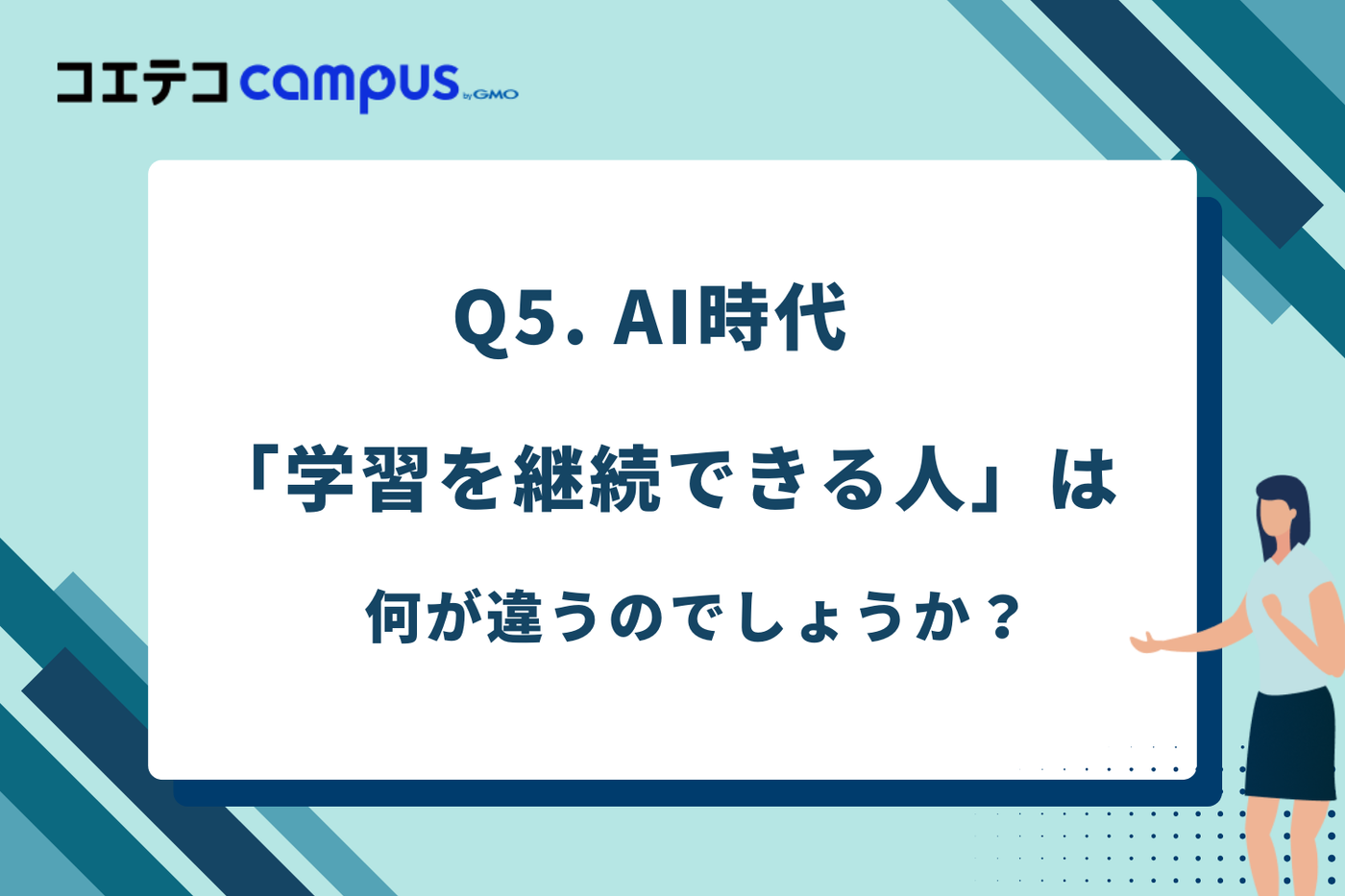 AIで「学習効率」は上がったのに、なぜ挫折する人は減らないのか?
