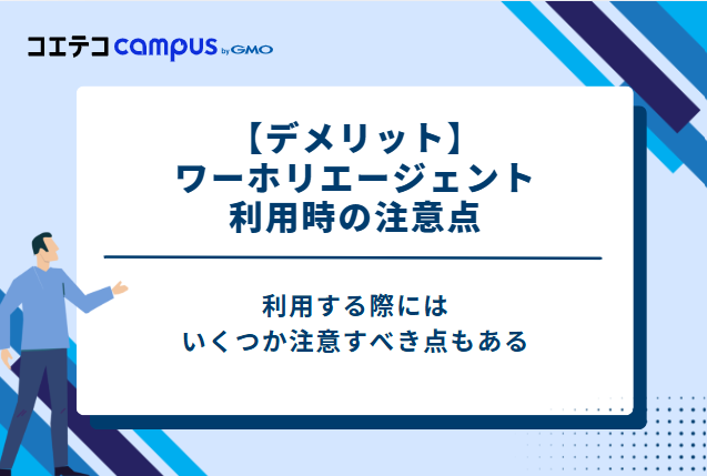 【デメリット】ワーホリエージェント利用時の3つの注意点
