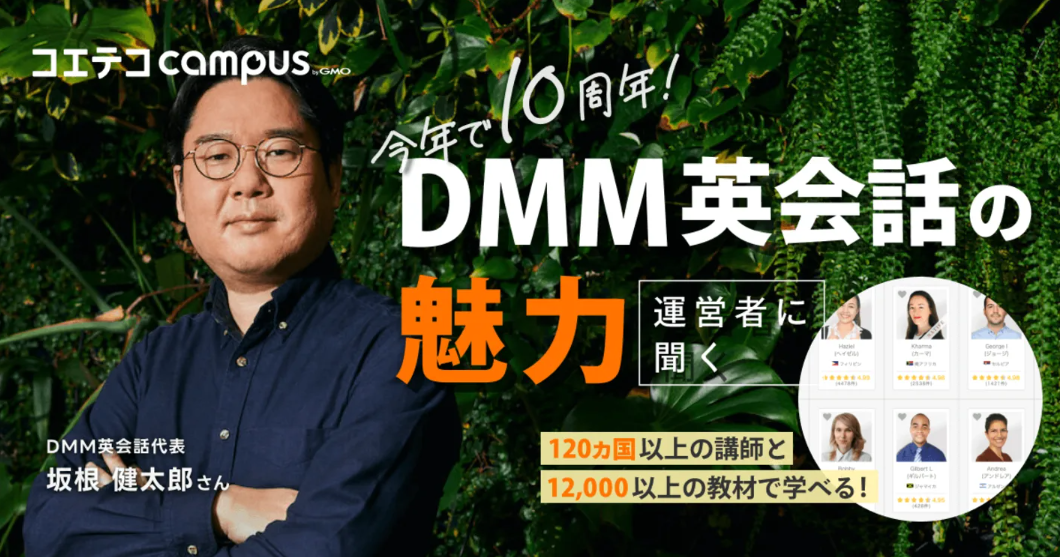 DMM英会話の教材は初心者でも使える？120カ国以上の講師がそろうDMM英会話の魅力を直接取材