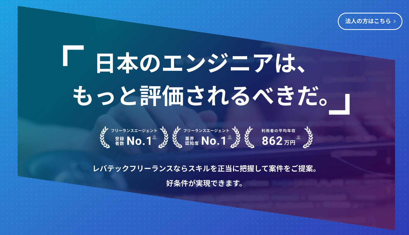 レバテックフリーランス