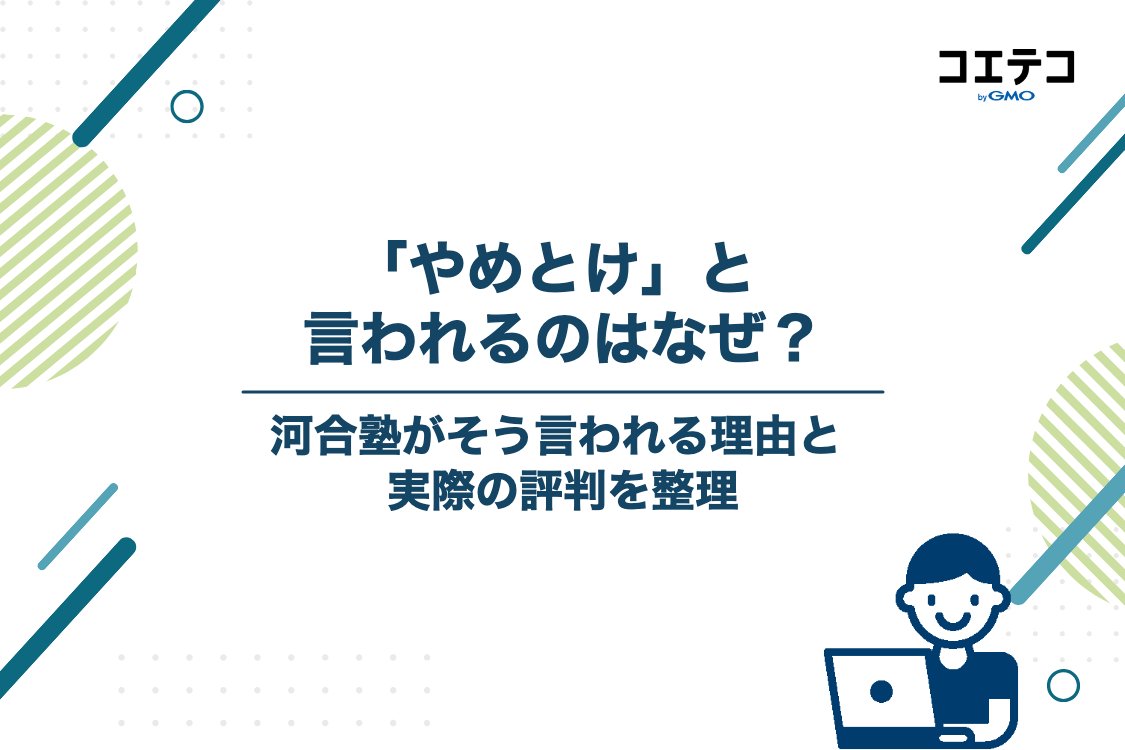 「河合塾はやめとけ」と言われる3つの理由と実際の評判